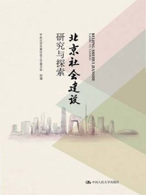 cover image of 北京社会建设研究与探索